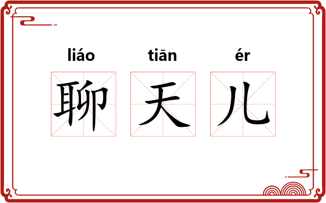 聊天儿