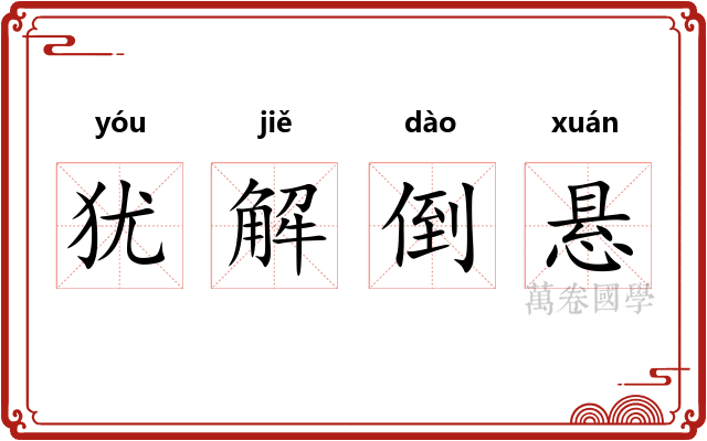 犹解倒悬