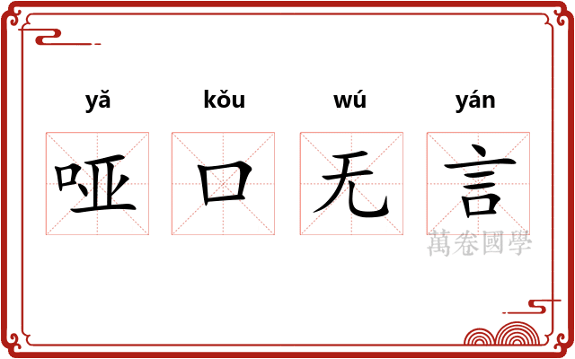 哑口无言