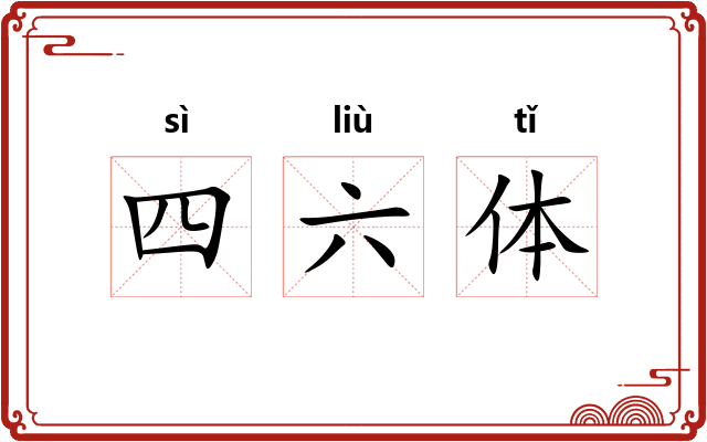 四六体 四六体
