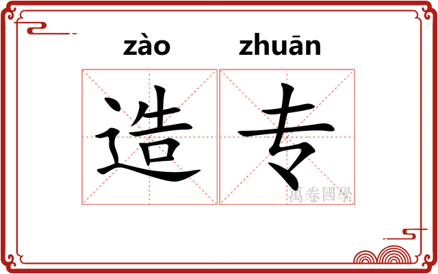 造专