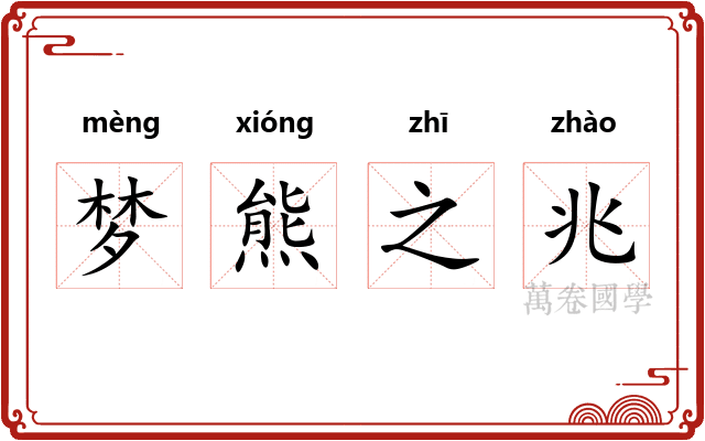 梦熊之兆