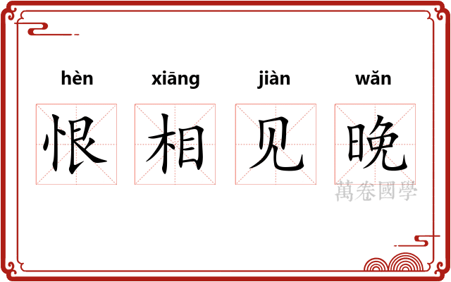 恨相见晚