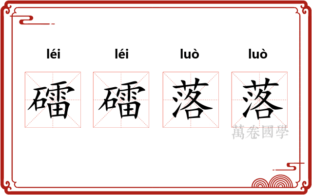 礌礌落落 礌礌落落