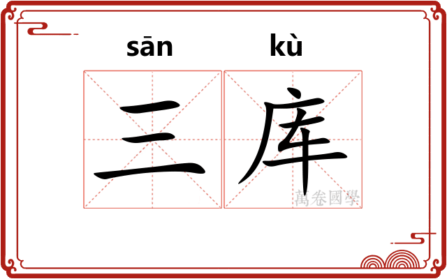 三库