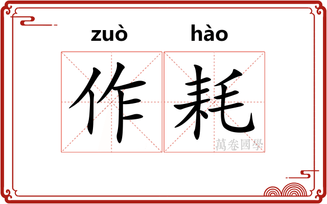 作耗