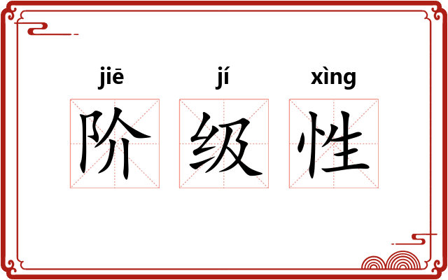 阶级性