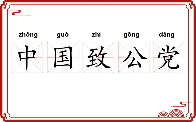 中国致公党