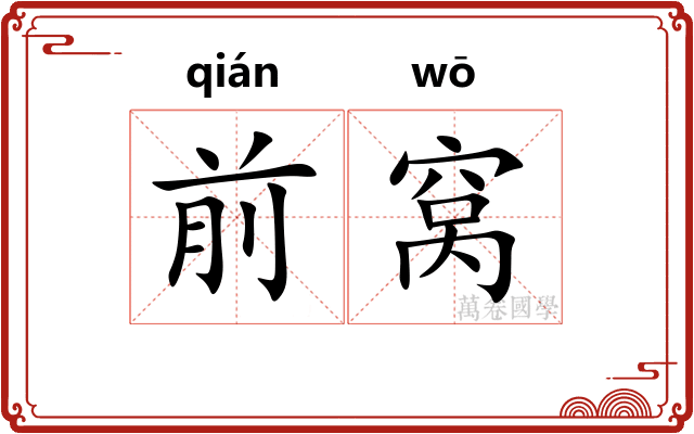 前窝