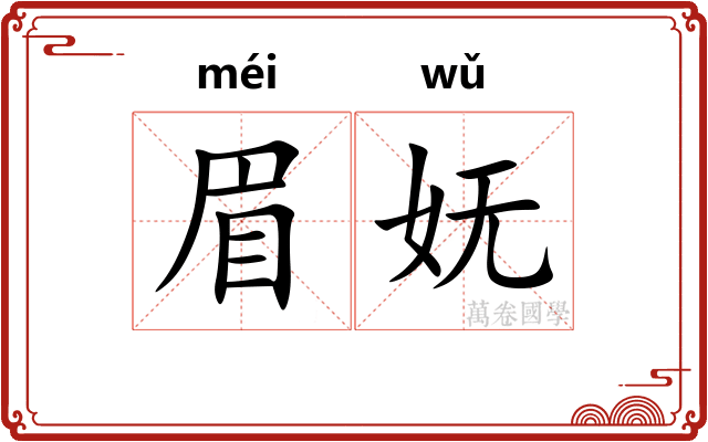 眉妩