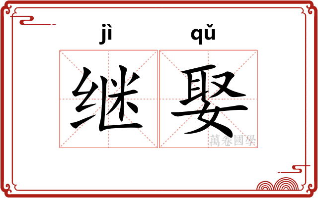 继娶