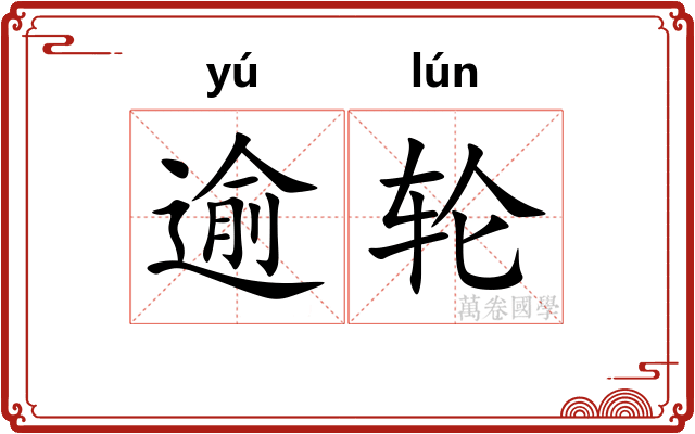 逾轮