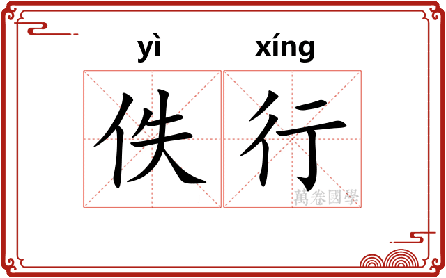 佚行