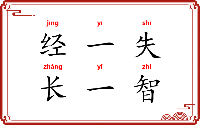 经一失，长一智