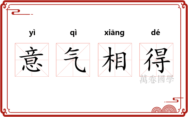 意气相得 意气相得