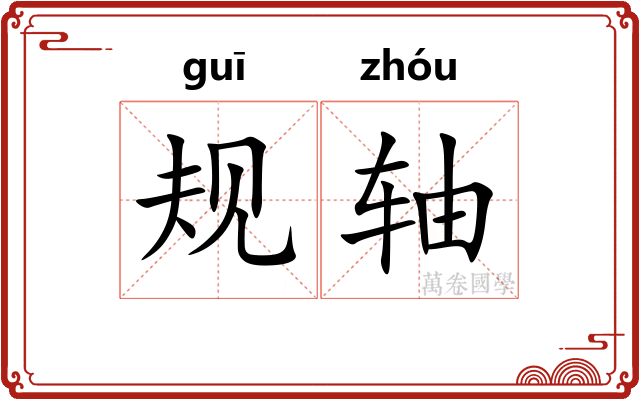 规轴