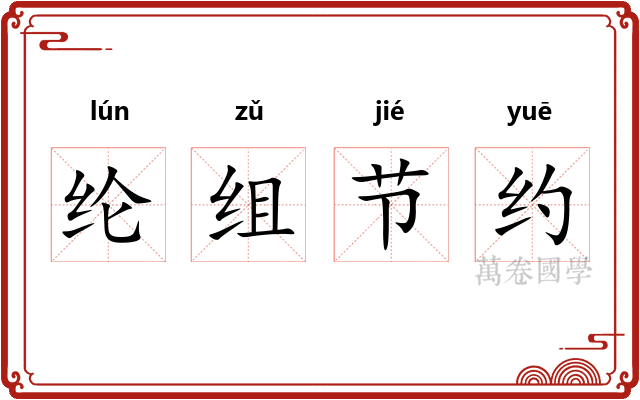纶组节约