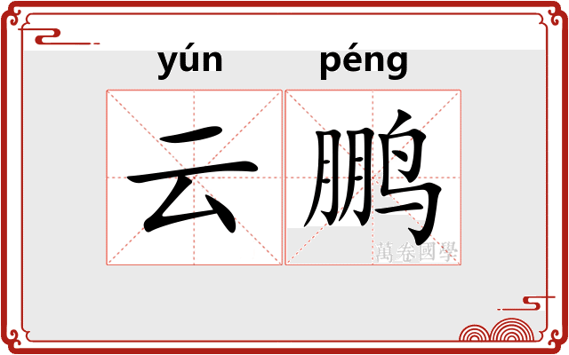 云鹏