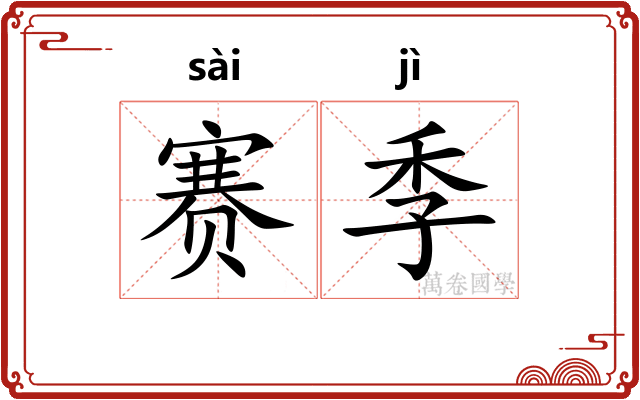 赛季