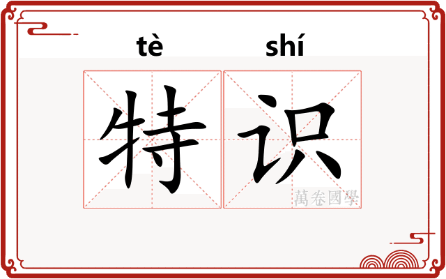 特识 特识