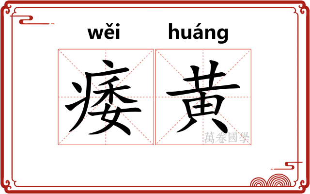 痿黄
