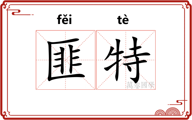 匪特