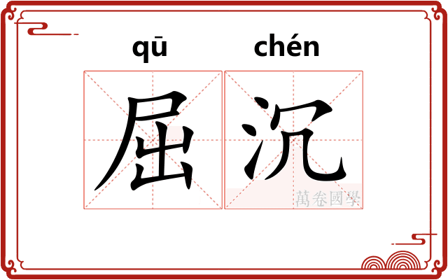 屈沉