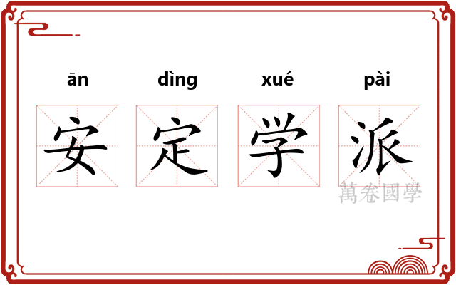 安定学派