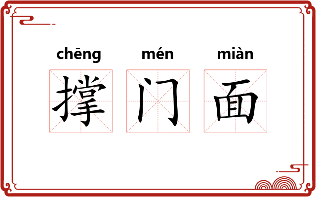 撑门面