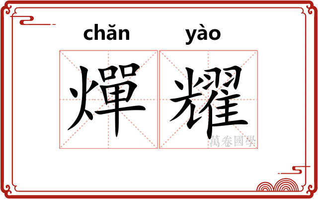 燀耀