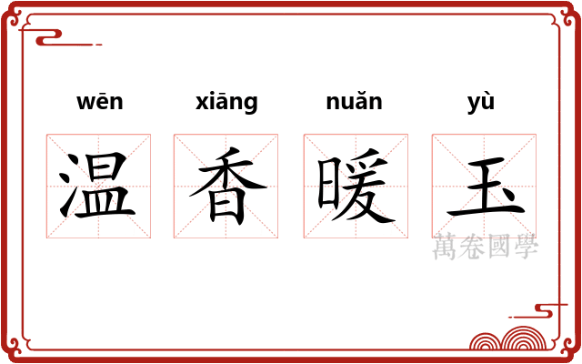温香暖玉