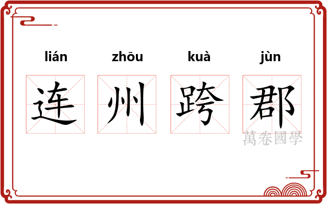 连州跨郡