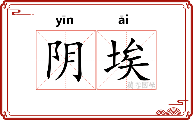 阴埃