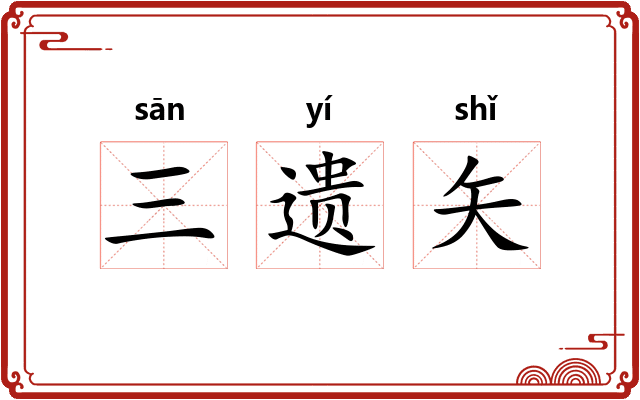 三遗矢