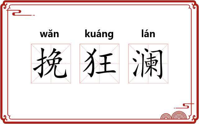 挽狂澜