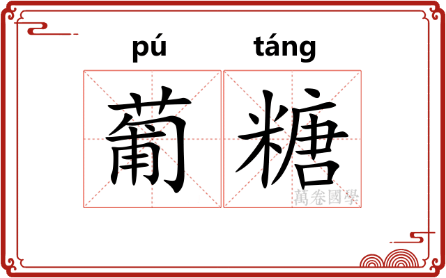 葡糖