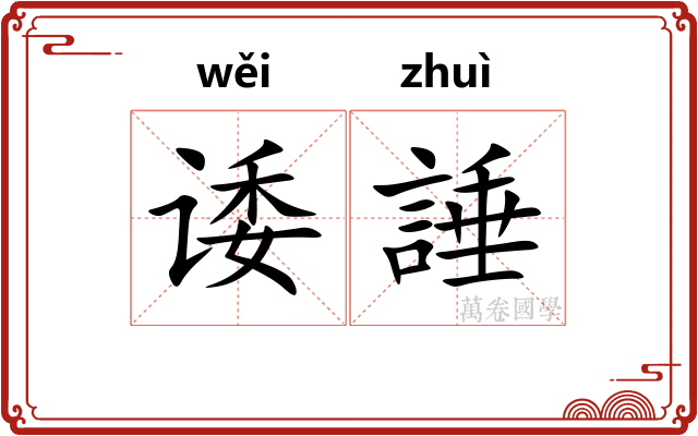 诿諈