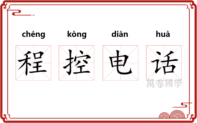 程控电话