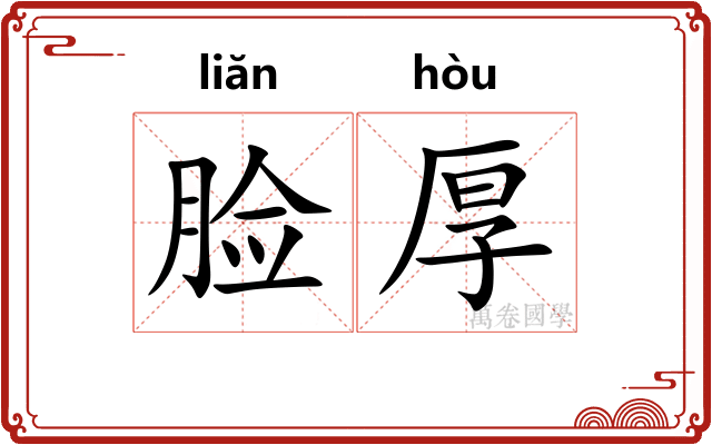脸厚 脸厚