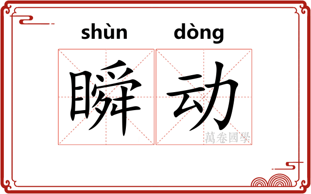 瞬动