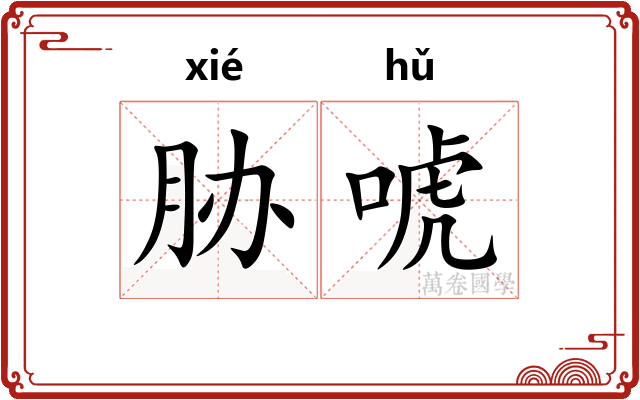 胁唬