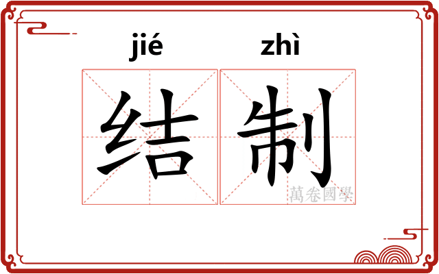 结制