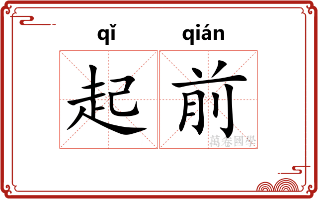 起前