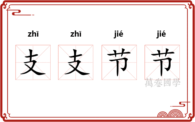 支支节节