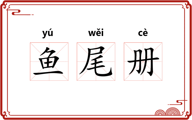 鱼尾册 鱼尾册