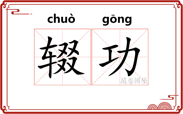 辍功