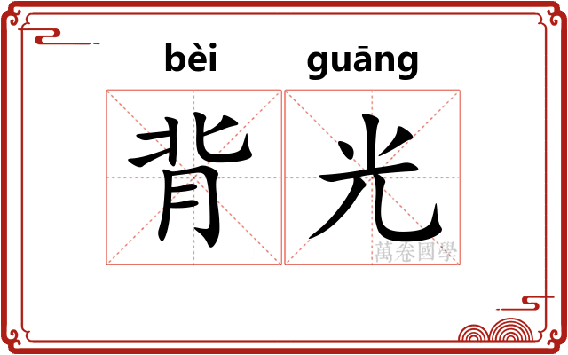 背光 背光