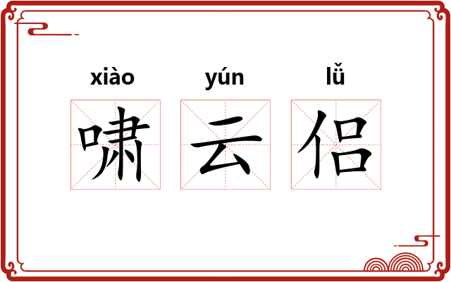 啸云侣 啸云侣