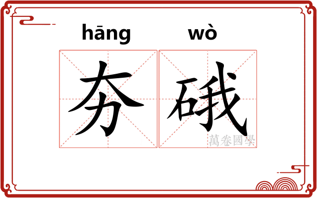 夯硪
