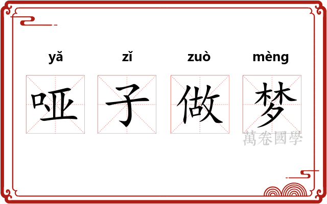哑子做梦
